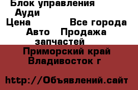 Блок управления AIR BAG Ауди A6 (C5) (1997-2004) › Цена ­ 2 500 - Все города Авто » Продажа запчастей   . Приморский край,Владивосток г.